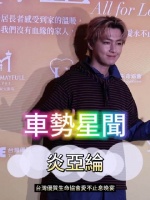 歌手炎亚纶 @炎亞綸_AaronYan 出席台灣優質生命協會愛不止息晚宴