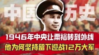 1946年中央让粟裕转到外线，他为何坚持留下迎战12万国名党大军？