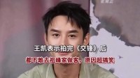 王凯表示拍完《交锋》后，都不敢去祖峰家做客，原因超搞笑