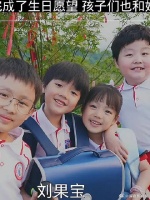 果宝完成了生日愿望，孩子们也和好了