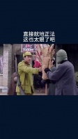 直接就地正法，这也太狠了吧