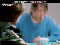 现在看到这个片段还是觉得好笑 97家有喜事