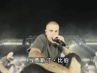 贾斯汀比伯 ，两句就找回当年的音色，一开口就是横跨全球的青春记忆