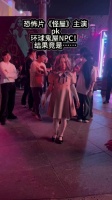 《怪屋》女主与NPC当街对峙，眼神互动引路人嗑糖