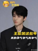 王俊凯就这样闪耀全世界吧