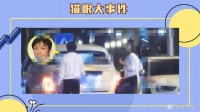 江一燕富商男友深夜带女子回家，江一燕默认与其分手？