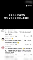 “本来小说里刻画的复原女儿身惊艳众人是真的！”