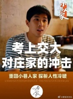 咱们来看一下庄家在得知栋哲考上交大的第一反应都是啥呀？