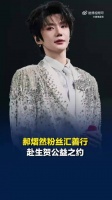 郝熠然粉丝汇善行赴生贺公益之约