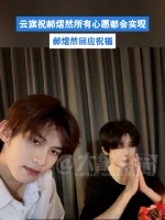 云旗祝郝熠然所有心愿都会实现