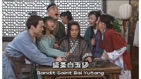盗圣白玉汤成名之路：一堆人需要平帐，联手捧出一个盗圣