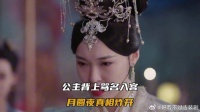 公主背上骂名入宫，月圆夜真相炸开