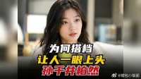 孙千井柏然搭戏为何让人一眼上头