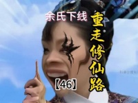 重走修仙路46 余莺儿VS沈眉庄