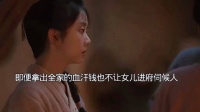 对女儿的爱！即使是拿出全家的血汗钱也不让女儿进府伺候人 兰香如故