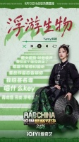 终于！Yamy总决赛唱了《浮游生物》！ 这个现场怎么样？