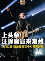 12月12日 新龙湖演艺中心精彩开唱！汪峰