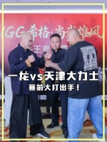 一龙vs天津大力士赛前大打出手！大力士要把一龙师徒一锅端！