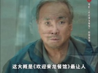 《龙餐馆》12大细节、伏笔、暗线，看过的朋友，你们被打动了吗？