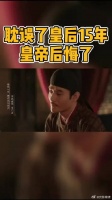 皇后用15年的青春，换回了官家的真心和认可