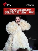王菀之佛山演唱会现场，秒回应观众的“靓女”呼喊演唱会#王菀之