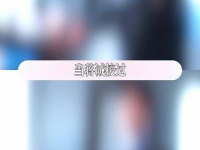天啊！终章落幕，蒋诚的抉择让我泪如雨下 钢铁森林刑侦虐恋都是王炸