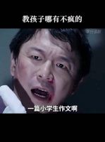 黄渤演的太好了，感同身受啊， 教孩子哪有不疯的？