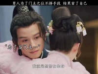 男人为了门主之位不择手段结果害了自己