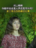 闭上眼睛 你能听出这是人声还是鸟叫吗？波兰举办鸟鸣模仿比赛