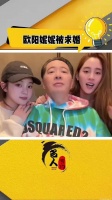 欧阳娜娜策划姐夫求婚翻车