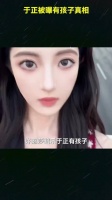 于正被催生孝道绑架 自曝妹妹有孩子