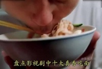 盘点影视剧中十大真香吃面，哪个才是神演技？