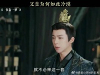 父皇为何如此冷漠