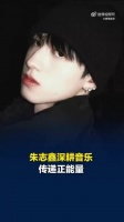 朱志鑫用舞台传递能量