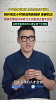 胡兵回应瞿颖说他小时候穿旧衣服