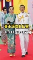 泰王玛哈的后宫，为什么更像公务团队！…