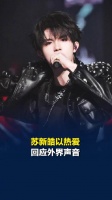 苏新皓以热爱回应外界声音