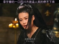 捉妖记这个剧要是少了李宇春，笑料就要少一半