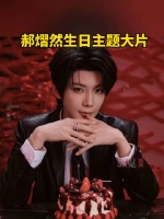 郝熠然生日主题大片
