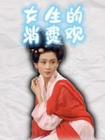 姑娘们的钱包哲学，精打细算也闪闪发光