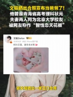 文韬和老婆都是学霸