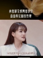冉莹颖回应债还清后是否离婚