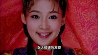 女孩满心欢喜嫁了个状元郎，怎料新婚夜看到真人却吓呆了