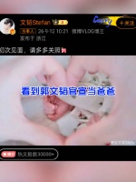 郭文韬官宣当爸，孩子前途亮的根本睁不开眼