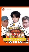 老辈子宠起孩子来果然有一套！李乃文 穆祉丞 胡军