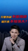 外部不断挑衅，就代表我们不够强吗？祖国强大 真正的强大