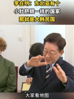 李在明：韩国像个小肚脐眼，依附在东北亚
