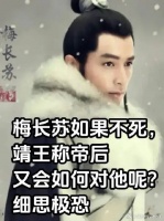 梅长苏如果不死，靖王称帝后又会如何对他呢？