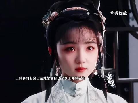 她有一点黛玉的感觉最后靠自己成侯夫人为侯夫人 ，兰香如故