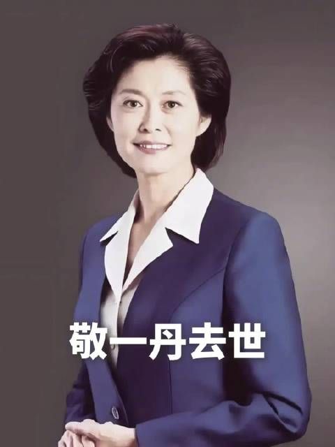 著名主持人敬一丹逝世
